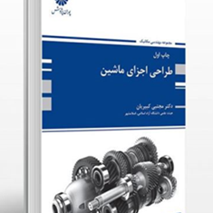 طراحی-اجزای-ماشین-مجتبی-کبیریان