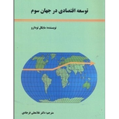 توسعه-اقتصادی-درجهان-سوم-مایکل-تودارو-غلامعلی-فرجادی