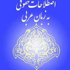 اصطلاحات-حقوقی-به-زبان-عربی-اکبر-نایب-زاده