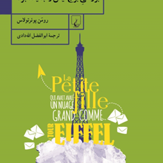 دختری-که-ابری-به-بزرگی-برج-ایفل-را-بلعیده-بود-رومن-پوئرتولاس-ابوالفضل-الله-دادی