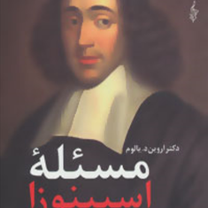 مسئله-اسپینوزا-اروین-د-یالوم-زهرا-حسینیان