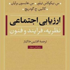 ارزیابی-اجتماعی-س-نیکلولاس-تیلور،س-هابسون-برایان،کالین-ج-گودریچافشین-خاکباز