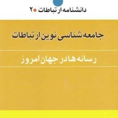 جامعه-شناسی-نوین-ارتباطات-جلد-2رسانه-ها-در-جهان-امروزباقر-ساروخانی