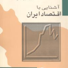 آشنایی-با-اقتصاد-ایران-ابراهیم-رزاقی