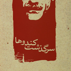 سرگذشت-کندوها-جلال-آل-احمد