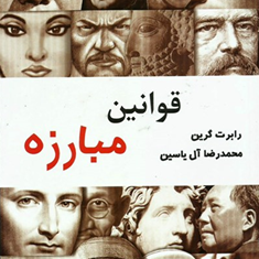 قوانین-مبارزه-رابرت-گرین-محمدرضا-آل-یاسین