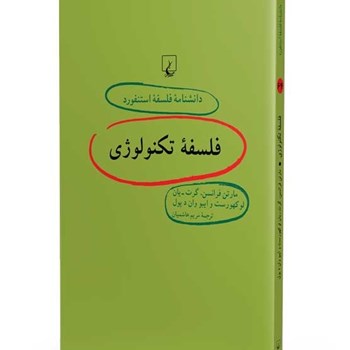 دانشنامه-استنفورد-،فلسفه-تکنولوژی64-یان-هاشمیان