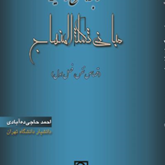 ترجمه-شرح-وتعلیقه-مبانی-تکمله-المنهاج1-ابوالقاسم-خوئی-احمدحاجی-ده-آبادی