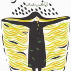 شب-طاهره-بلقیس-سلیمانی