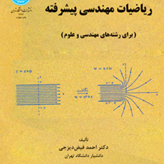 ریاضیات-مهندسی-پیشرفتهرشته-های-مهندسی-و-علوماحمد-فیض-دیزجی