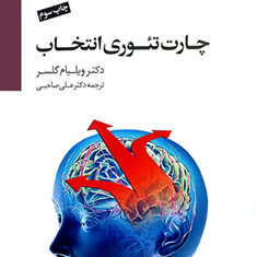 چارت-تئوری-انتخاب-ویلیام-گلسر-علی-صاحبی