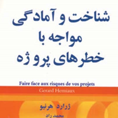 شناخت-وآمادگی-مواجه-باخطرهای-پروژه-ژراردهرنیو-محمدراد