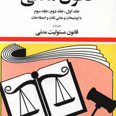 قانون-مدنی-جهانگیر-منصور