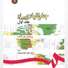 جغرافیای-ترکیبی-نو-جلد-1پیتر-هاگت-شاپور-گودرزی-نژاد