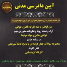آیین-دادرسی-مدنی-صفرتاصد-مهدی-صیادی