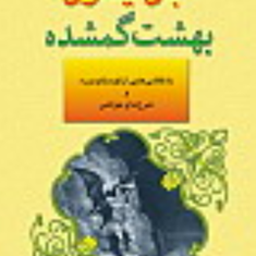 بهشت-گمشده-جان-میلتون-شجاع-الدین-شفا