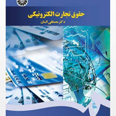 حقوق-تجارت-الکترونیکی-مصطفی-السان