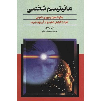 مانیتیسم-شخصی-پل-ژاگو-سهیلازمانی