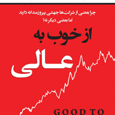 از-خوب-به-عالی
