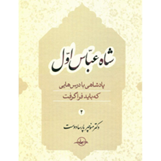 شاه-عباس-اولجلد-دوم-منوچهر-پارسادوست