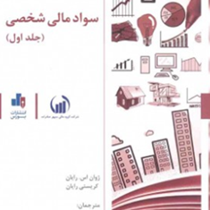 سواد-مالی-شخصی-جلداول-ژوان-اس-رایان-بهروز-خدارحمی-شاهین-احمدی