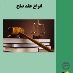 نحوه-عملی-تنظیم-ونگارش-انواع-عقد-صلح-منصور-اباذری-فومشی
