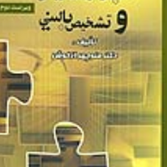 کاربرد-آزمون-های-روانی-تشخیص-بالینیویراست-سوم-منوچهر-ازخوش