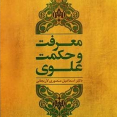 معرفت-وحکمت-علوی-منصوری-لاریجانی