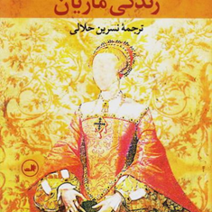 زندگی-ماریان-پی-یر-دو-ماریوو