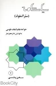 سیاست-نامه-سیرالملوک-نظام-الملک-طوسی-جعفرشعار