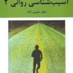 آسیب-شناسی-روانیجلد2-حسین-آزاد