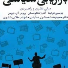 بازاریابی-سیاسی-نیومنووسیچ-کوالینا-حمیدرضا-عسگری-ده-آبادی