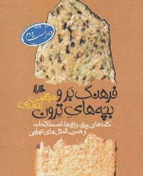 فرهنگ-بروبچه-های-ترون-مرتضی-احمدی