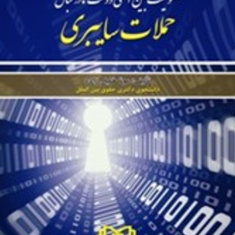 مسئولیت-بین-المللی-دولت-در-قبال-حملات-سایبری-موناخلیل-زاده
