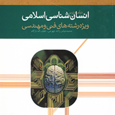 درآمدی-برانسان-شناسی-اسلامی-محمدعباس-زاده-جهرمی