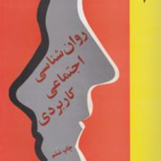 روانشناسی-اجتماعی-کاربردی-استوارت-ازکمپ-فرهاد-ماهر