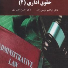 حقوق-اداری2-ابراهیم-موسی-زاده-موسی-خسروی