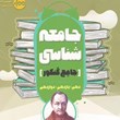 جامعه-شناسی-جامع-کنکور-مشاوران-آموزش-دهم-یازدهم-دوازدهم