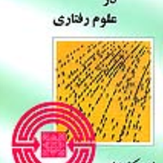 آمار-توصیفی-در-علوم-رفتاری-حیدرعلی-هومن