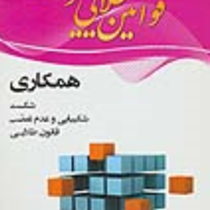 قوانین-طلایی-موفقیت4همکاری-ناپلئون-هیل-دولت-یاری