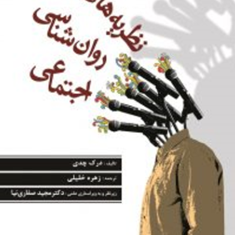 نظریه-های-روانشناسی-اجتماعی-درک-چدی-زهره-خلیلی