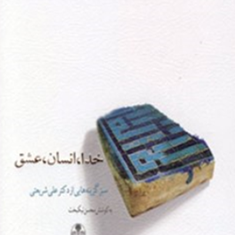 خدا-انسان-عشق-شریعتی