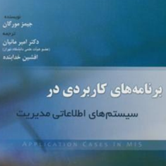 برنامه-های-کاربردی-درسیستمهای-اطلاعاتی-مدیریت-جیمز-مورگان-امیر-مانیان-افشین-خدابنده
