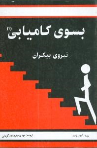 به-سوی-کامیابی-جلد-اول