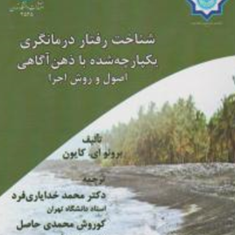 شناخت-رفتار-درمانگری-یکپارچه-شده-با-ذهن-آگاهی-برونوای-کایون-محمد-خدایاری-فرد
