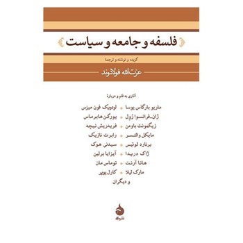 فلسفه-وجامعه-وسیاست-عزت-الله-فولادوند