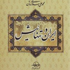 ایران-و-تنهاییش-محمدعلی-اسلامی-ندوشن