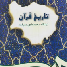 تاریخ-قرآن-محمد-هادی-معرفت