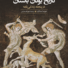 تاریخ-یونان-باستان-درپنجاه-زندگینامهدیوید-استاتارد-شهربانو-صارمی