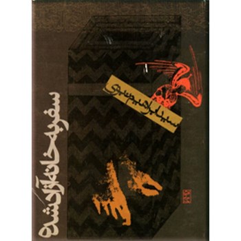 سفربه-خانه-آزادشده-ابراهیم-نبوی